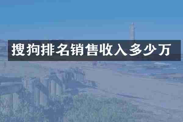搜狗排名销售收入多少万