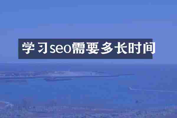 学习seo需要多长时间
