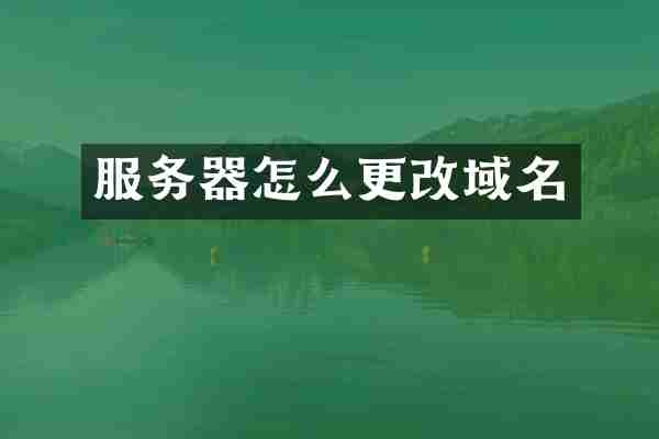 服务器怎么更改域名