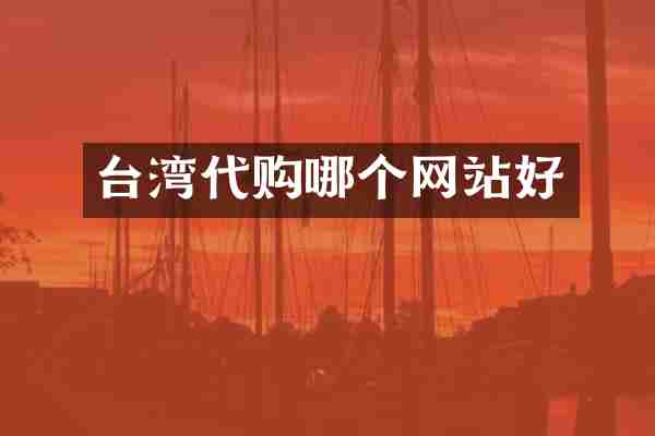 台湾代购哪个网站好