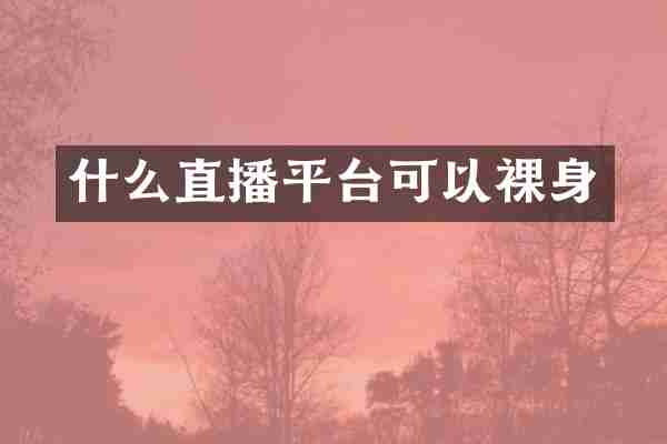 什么直播平台可以