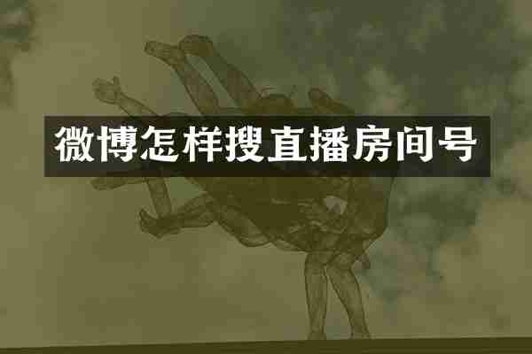 微博怎样搜直播房间号
