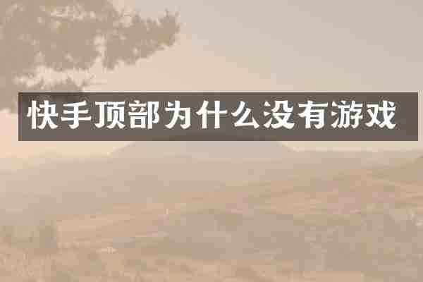 快手顶部为什么没有游戏