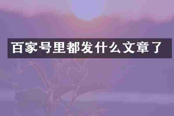 百家号里都发什么文章了