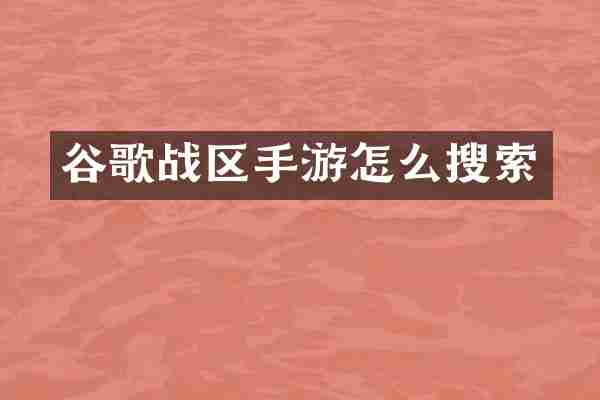 谷歌战区手游怎么搜索
