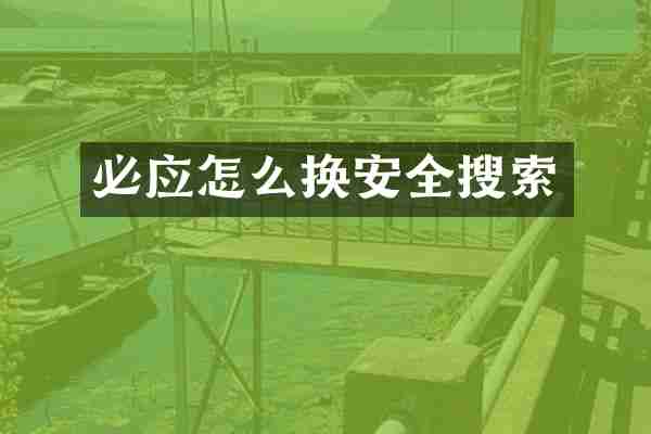 必应怎么换安全搜索