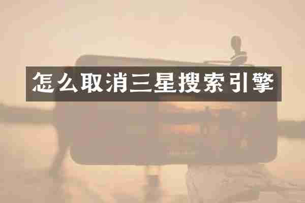 怎么取消三星搜索引擎