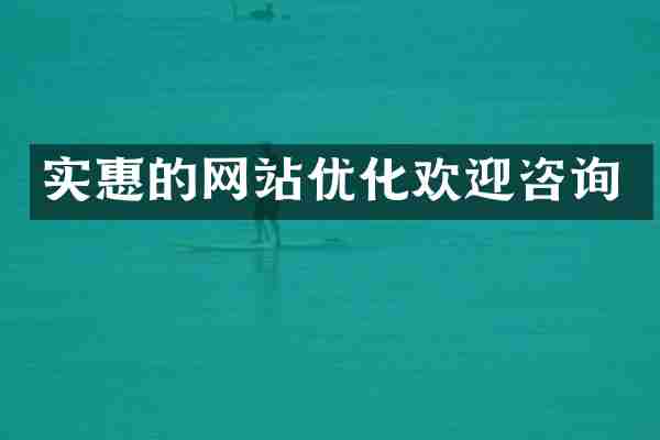 实惠的网站优化欢迎咨询