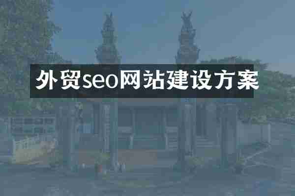 外贸seo网站建设方案