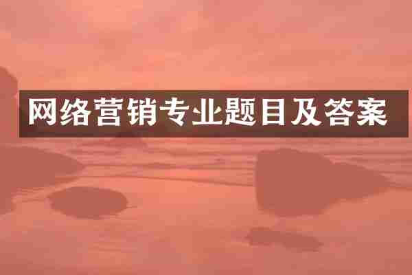 网络营销专业题目及答案