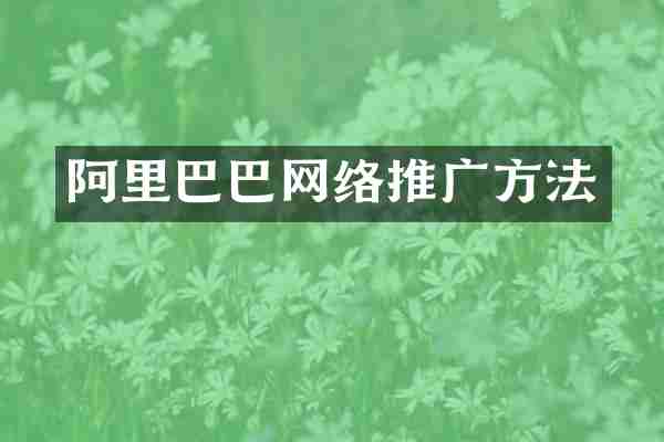 阿里巴巴网络推广方法