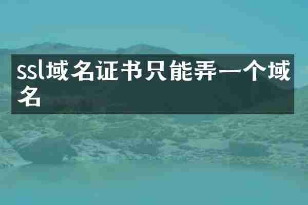 ssl域名证书只能弄一个域名