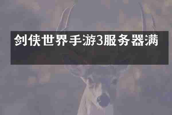 剑侠世界手游3服务器满了