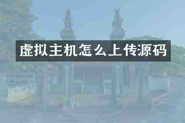 虚拟主机怎么上传源码