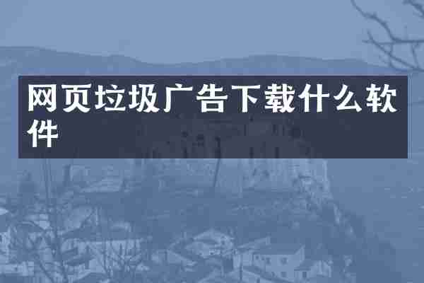 网页垃圾广告下载什么软件