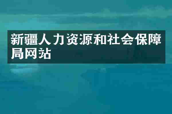 新疆人力资源和社会保障局网站