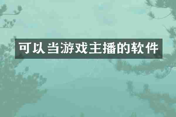 可以当游戏主播的软件