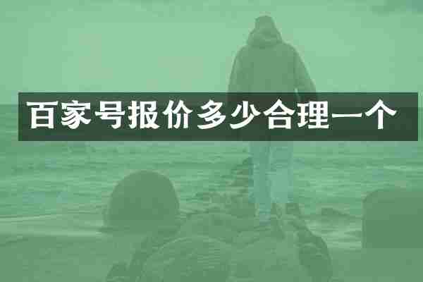 百家号报价多少合理一个