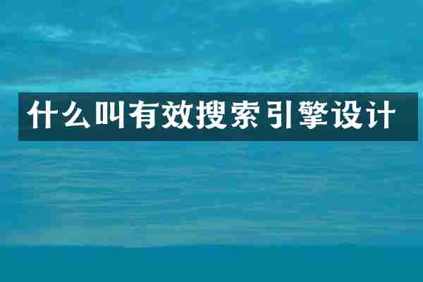 什么叫有效搜索引擎设计
