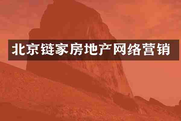 北京链家房地产网络营销