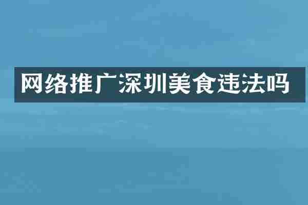 网络推广深圳美食违法吗