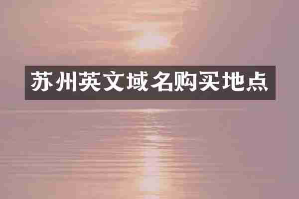 苏州英文域名购买地点
