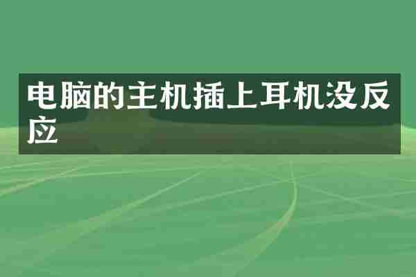 电脑的主机插上耳机没反应