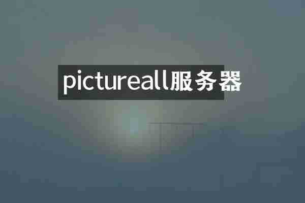 pictureall服务器