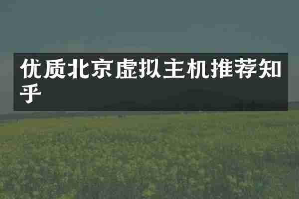 优质北京虚拟主机推荐知乎