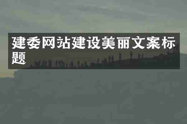 建委网站建设美丽文案标题