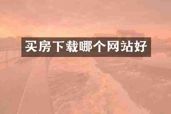 买房下载哪个网站好