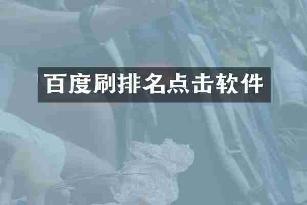 百度刷排名点击软件