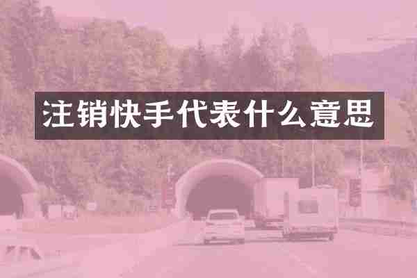 注销快手代表什么意思