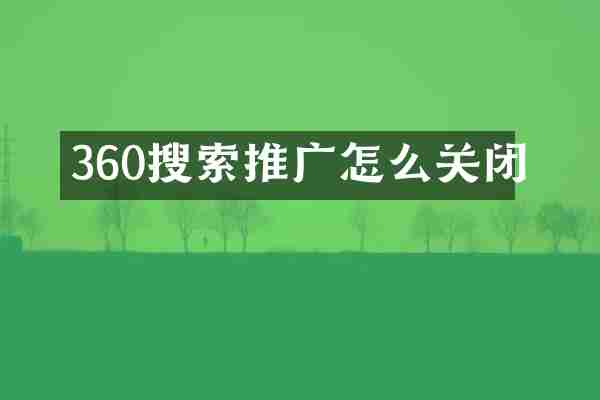 360搜索推广怎么关闭