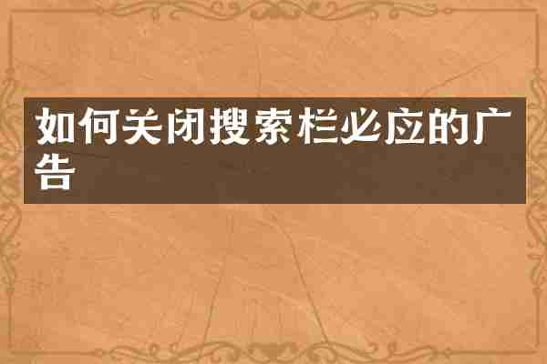 如何关闭搜索栏必应的广告