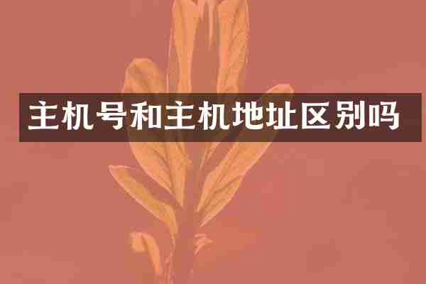 主机号和主机地址区别吗
