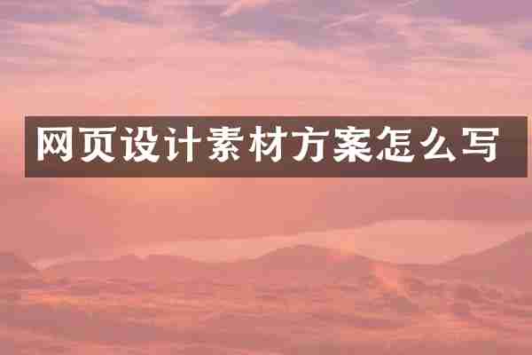 网页设计素材方案怎么写