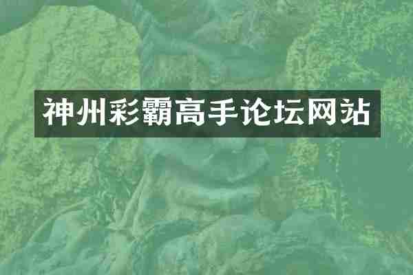 神州彩霸高手论坛网站