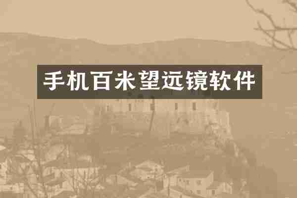 手机百米望远镜软件