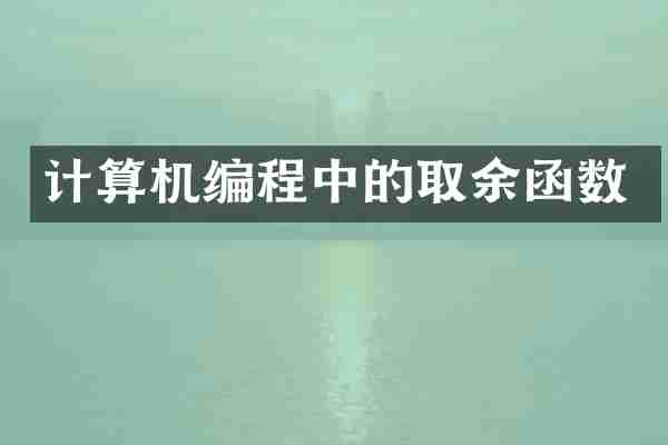 计算机编程中的取余函数