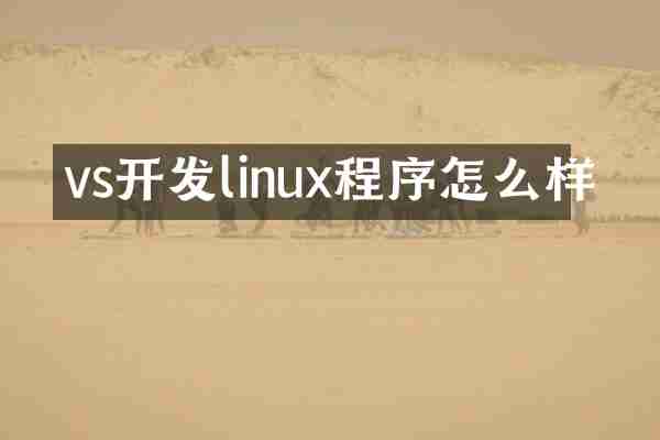 vs开发linux程序怎么样
