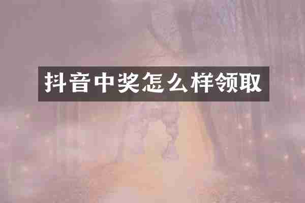 抖音中奖怎么样领取