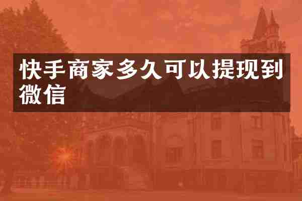 快手商家多久可以提现到微信