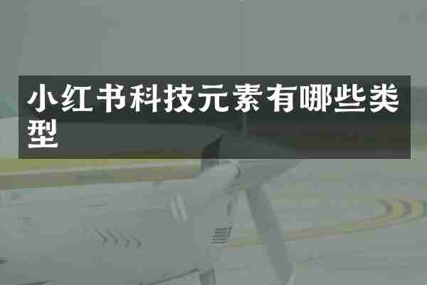 小红书科技元素有哪些类型