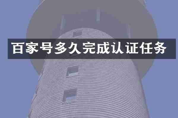 百家号多久完成认证任务
