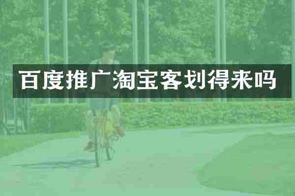 百度推广淘宝客划得来吗