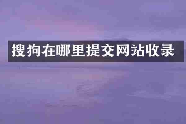 搜狗在哪里提交网站收录