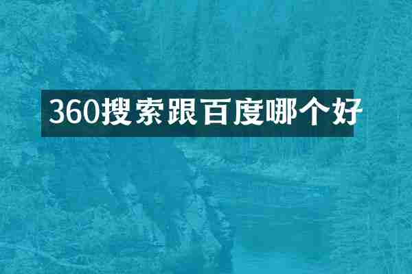 360搜索跟百度哪个好