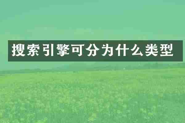 搜索引擎可分为什么类型