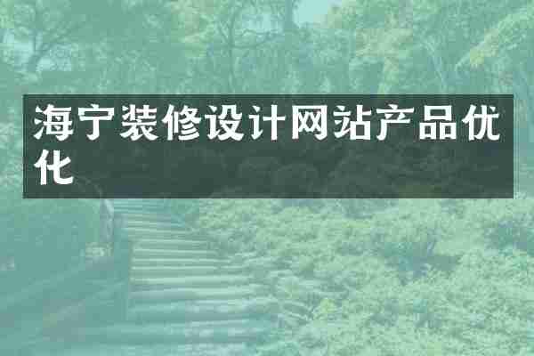 海宁装修设计网站产品优化